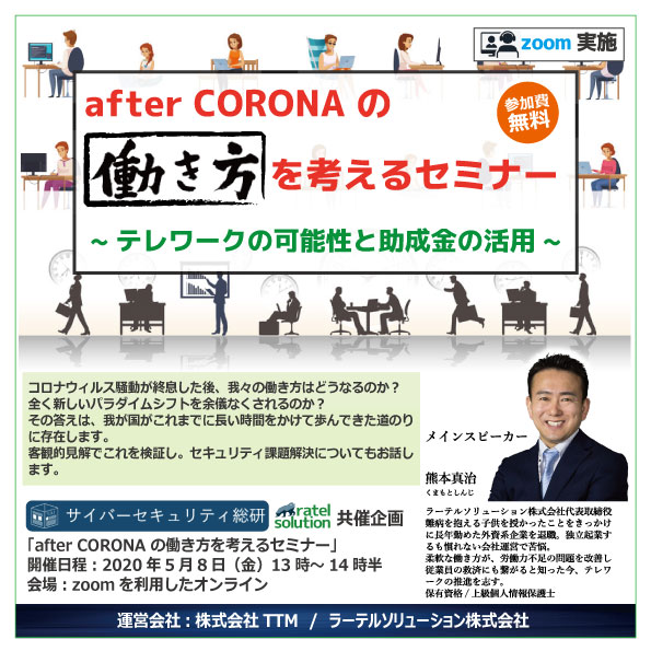 5 1 5 8 緊急オンラインセミナー After Coro ラーテルソリューション株式会社